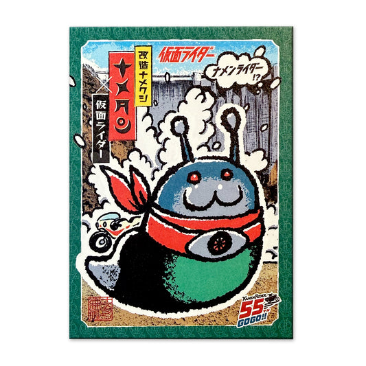 ［013］ナメタン×仮面ライダー（ナメンライダー）