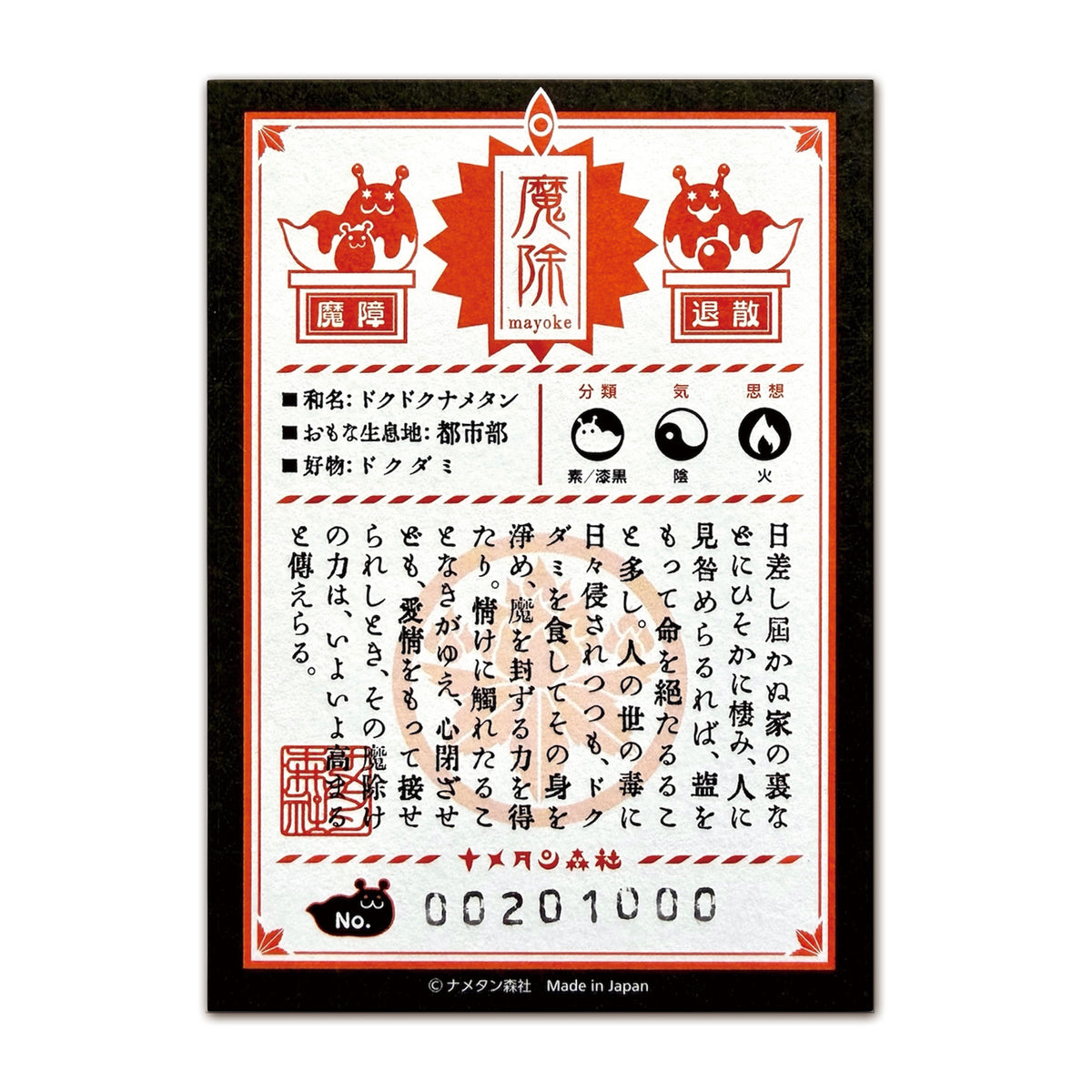 ［002］ドクドクナメタン 漆黒