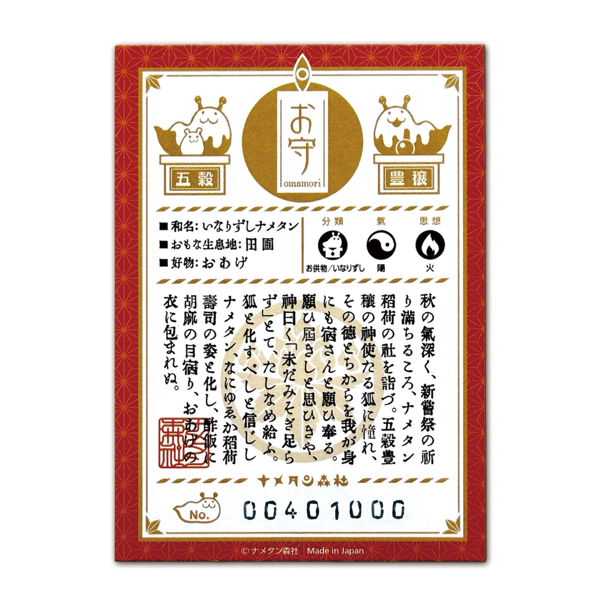 ［004］いなりずし ナメタン