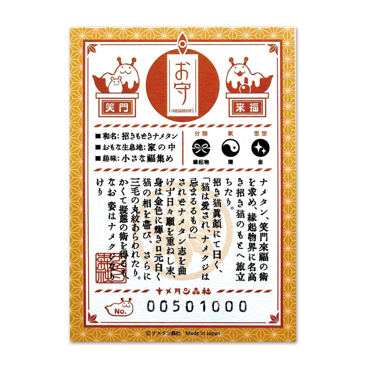 ［005］招きもどきナメタン(金)