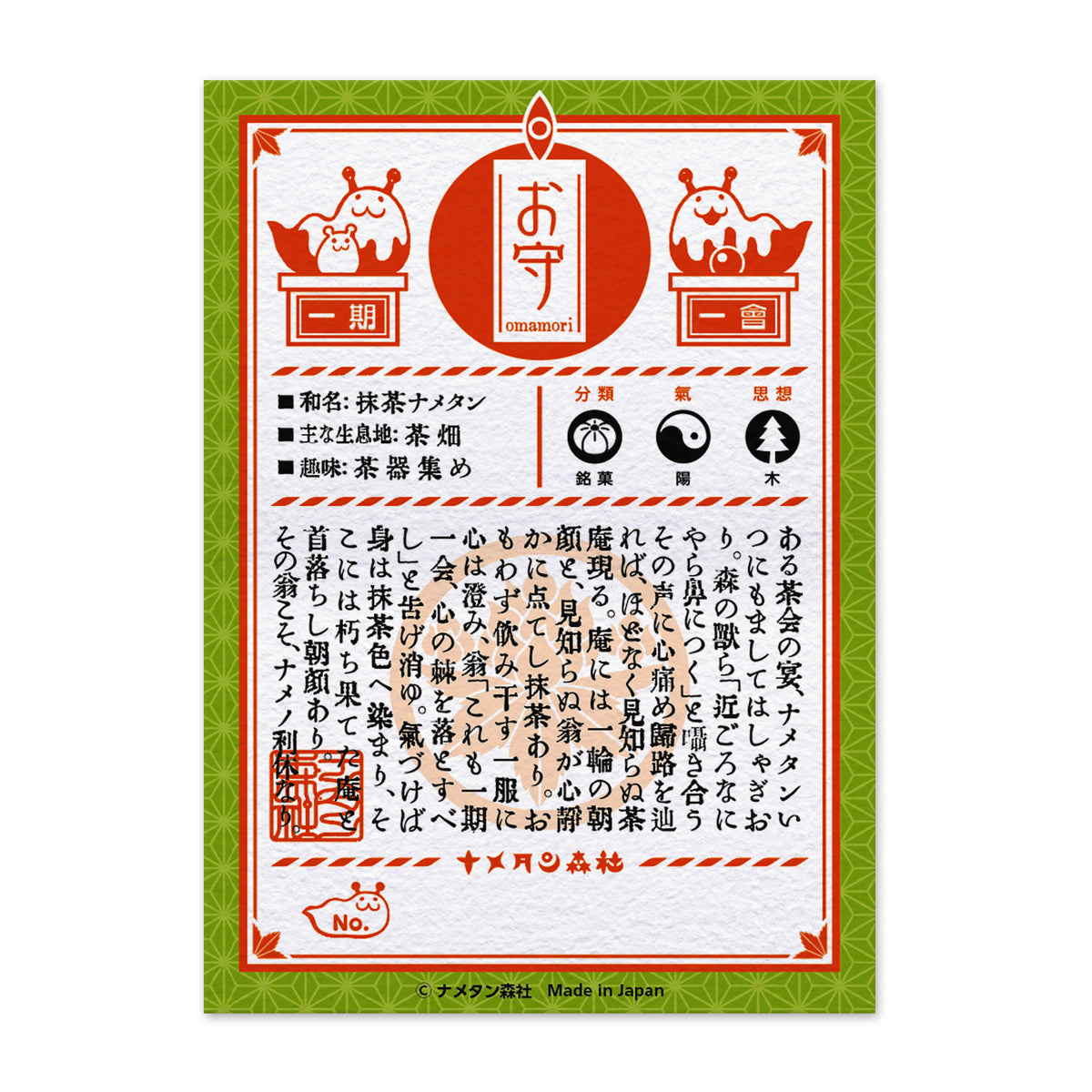 ［012］抹茶 ナメタン